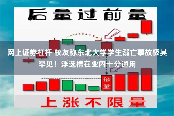 网上证劵杠杆 校友称东北大学学生溺亡事故极其罕见！浮选槽在业内十分通用